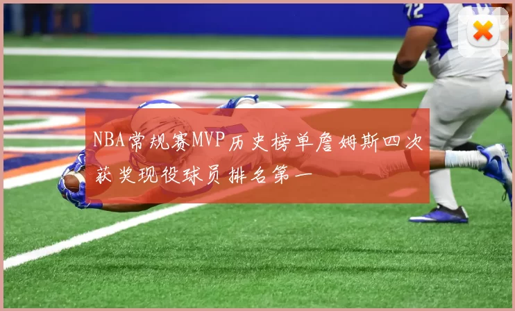 NBA常规赛MVP历史榜单詹姆斯四次获奖现役球员排名第一