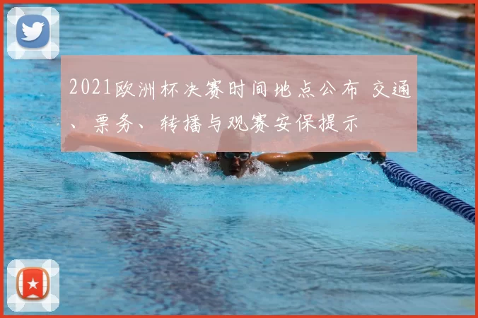 2021欧洲杯决赛时间地点公布 交通、票务、转播与观赛安保提示
