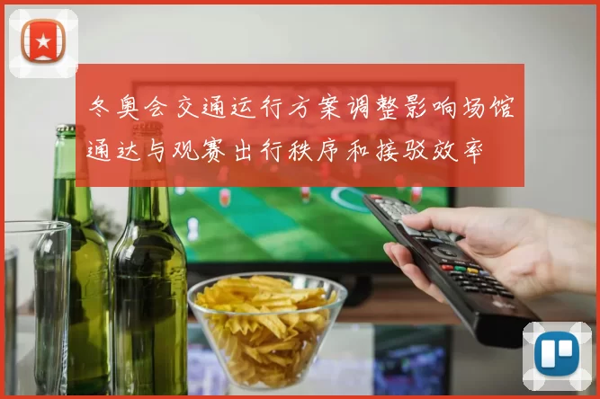 冬奥会交通运行方案调整影响场馆通达与观赛出行秩序和接驳效率