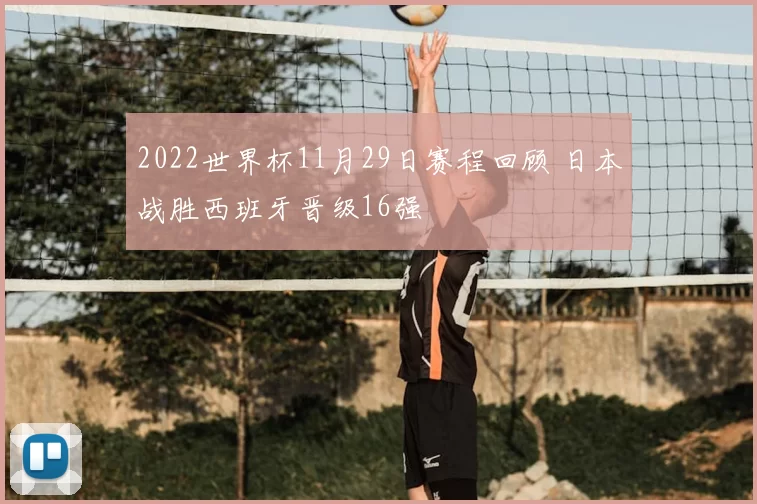 2022世界杯11月29日赛程回顾 日本战胜西班牙晋级16强