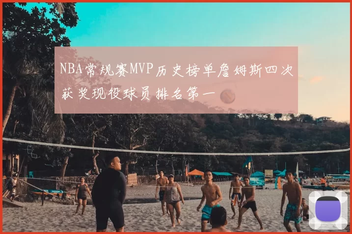 NBA常规赛MVP历史榜单詹姆斯四次获奖现役球员排名第一