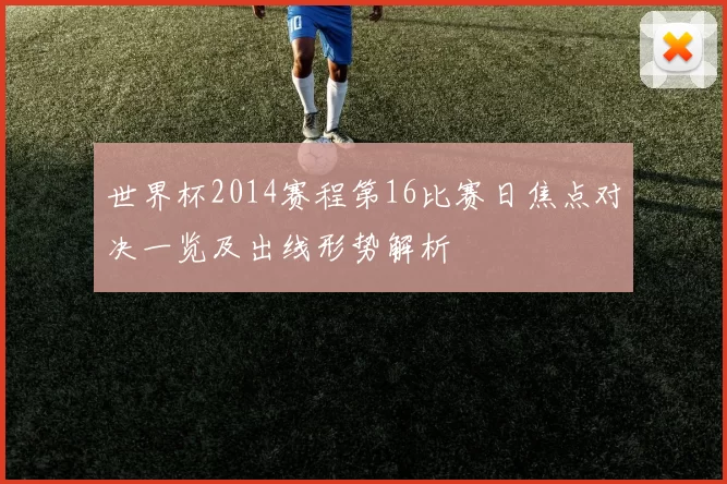 世界杯2014赛程第16比赛日焦点对决一览及出线形势解析