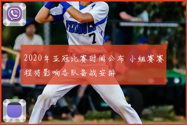 2020年亚冠比赛时间公布 小组赛赛程将影响各队备战安排