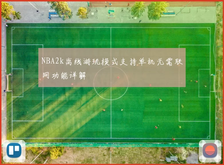 NBA2k离线游玩模式支持单机无需联网功能详解