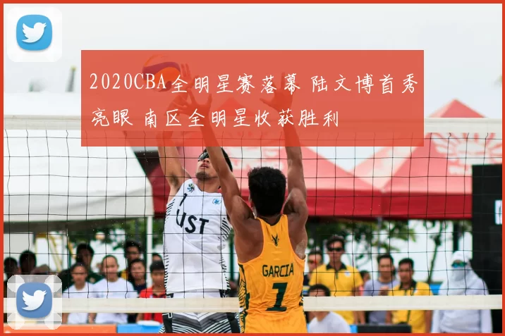 2020CBA全明星赛落幕 陆文博首秀亮眼 南区全明星收获胜利