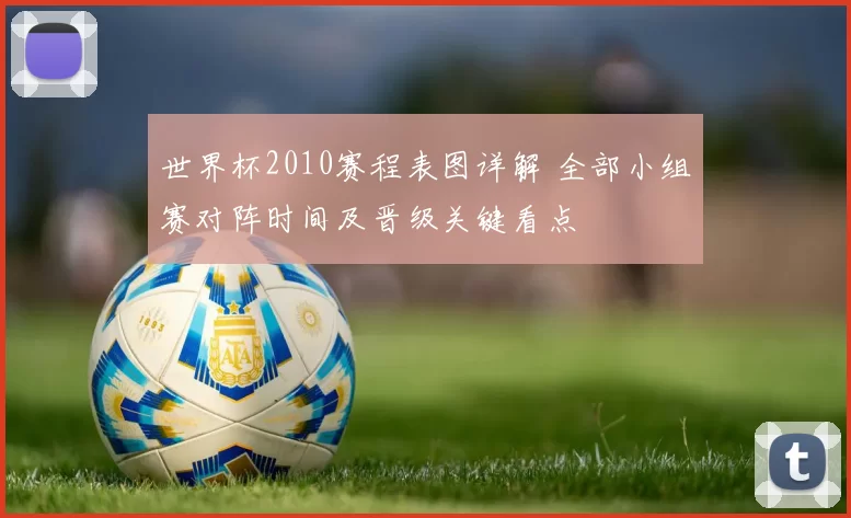 世界杯2010赛程表图详解 全部小组赛对阵时间及晋级关键看点