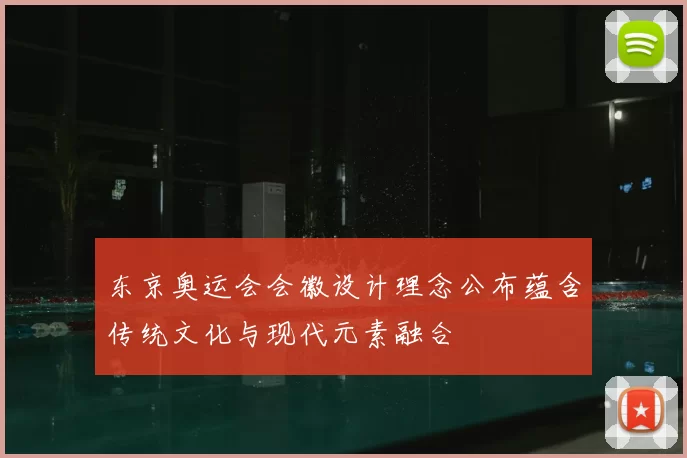 东京奥运会会徽设计理念公布蕴含传统文化与现代元素融合