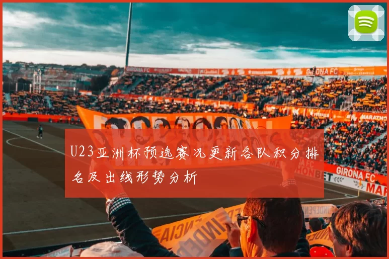 U23亚洲杯预选赛况更新各队积分排名及出线形势分析