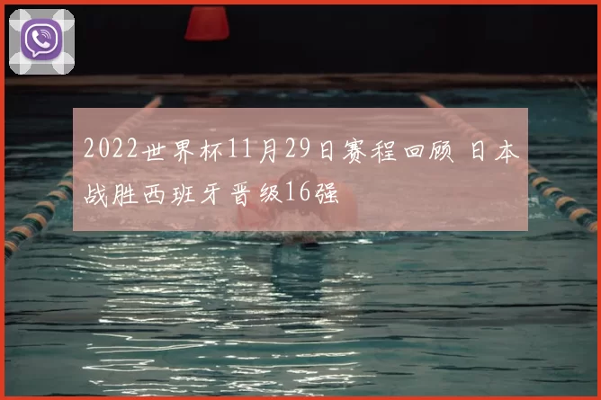 2022世界杯11月29日赛程回顾 日本战胜西班牙晋级16强