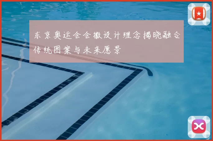 东京奥运会会徽设计理念揭晓融合传统图案与未来愿景
