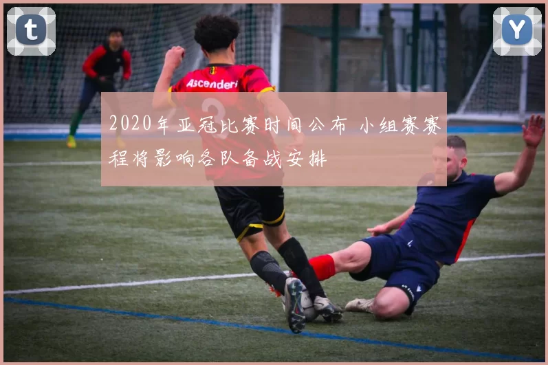 2020年亚冠比赛时间公布 小组赛赛程将影响各队备战安排
