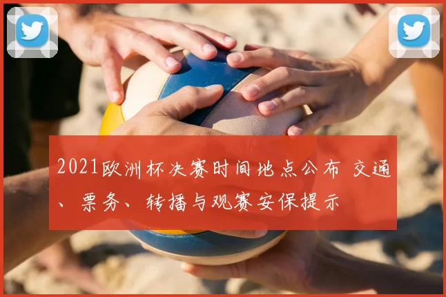 2021欧洲杯决赛时间地点公布 交通、票务、转播与观赛安保提示