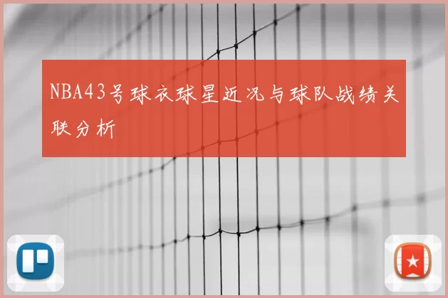 NBA43号球衣球星近况与球队战绩关联分析