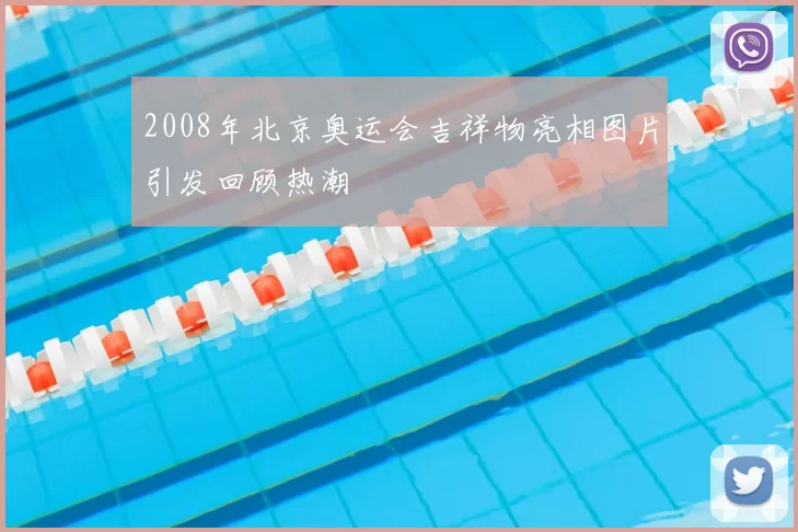 2008年北京奥运会吉祥物亮相图片引发回顾热潮