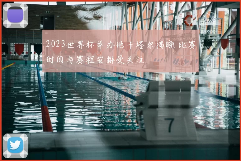 2023世界杯举办地卡塔尔揭晓 比赛时间与赛程安排受关注