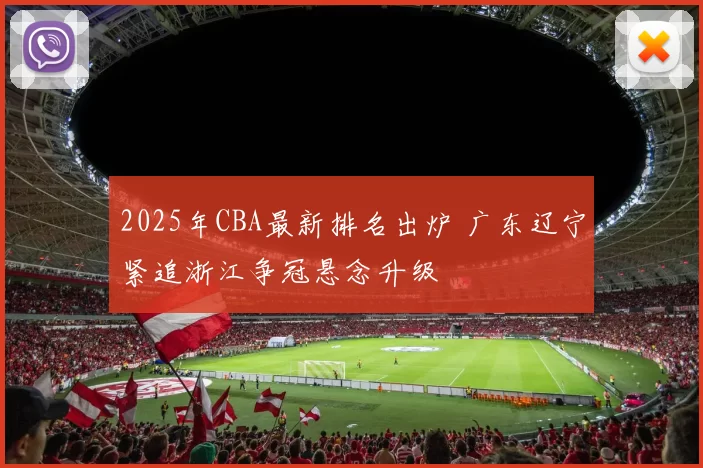 2025年CBA最新排名出炉 广东辽宁紧追浙江争冠悬念升级