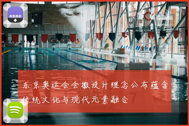 东京奥运会会徽设计理念公布蕴含传统文化与现代元素融合