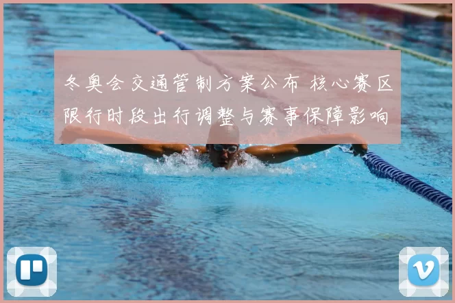 冬奥会交通管制方案公布 核心赛区限行时段出行调整与赛事保障影响