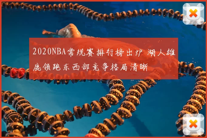 2020NBA常规赛排行榜出炉 湖人雄鹿领跑东西部竞争格局清晰