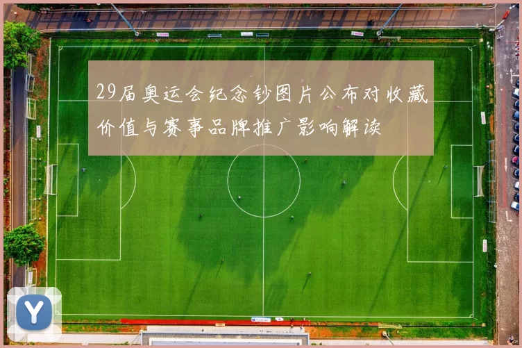 29届奥运会纪念钞图片公布对收藏价值与赛事品牌推广影响解读